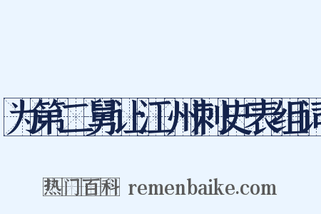 为第二舅让江州刺史表组词是什么意思的图片